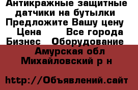 Антикражные защитные датчики на бутылки. Предложите Вашу цену! › Цена ­ 7 - Все города Бизнес » Оборудование   . Амурская обл.,Михайловский р-н